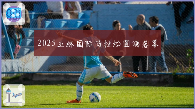 2025玉林国际马拉松圆满落幕