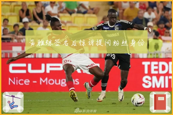 黄雅琼签名后惊讶提问粉丝身份