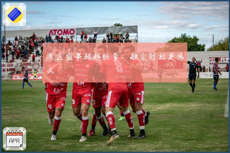 湾区盛事超越较量，融合时刻更感人