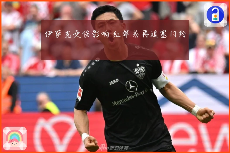 伊萨克受伤影响 红军或再追塞门约