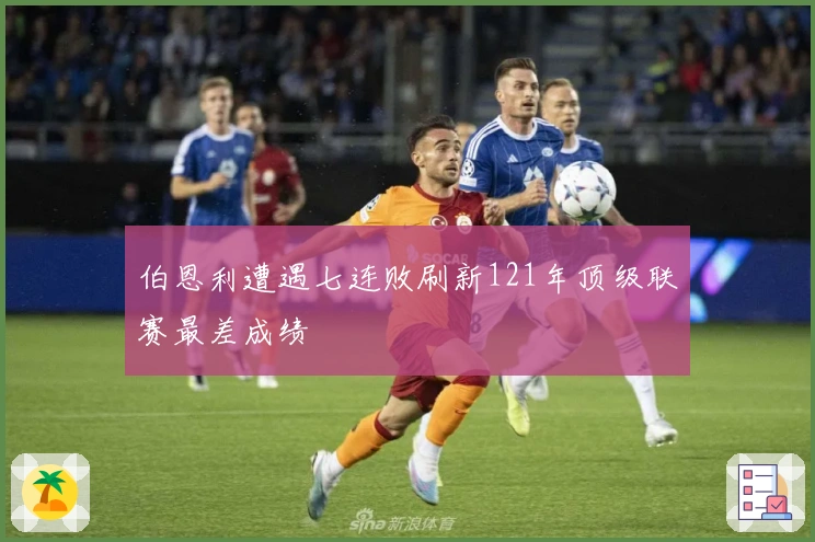 伯恩利遭遇七连败刷新121年顶级联赛最差成绩