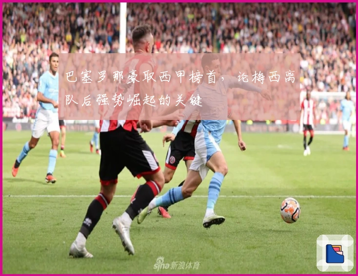 巴塞罗那豪取西甲榜首，论梅西离队后强势崛起的关键