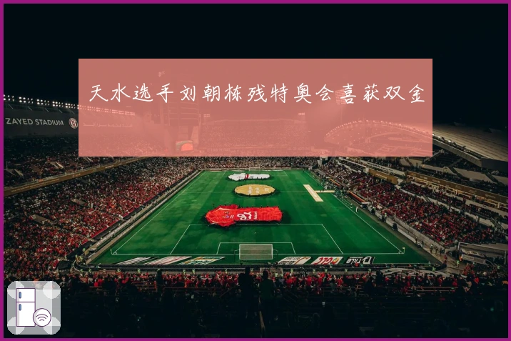 天水选手刘朝栋残特奥会喜获双金