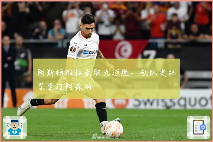 阿斯顿维拉豪取九连胜，创队史纪录紧追阿森纳