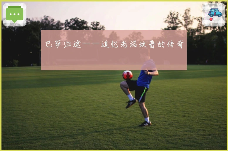 巴萨归途——追忆老诺坎普的传奇