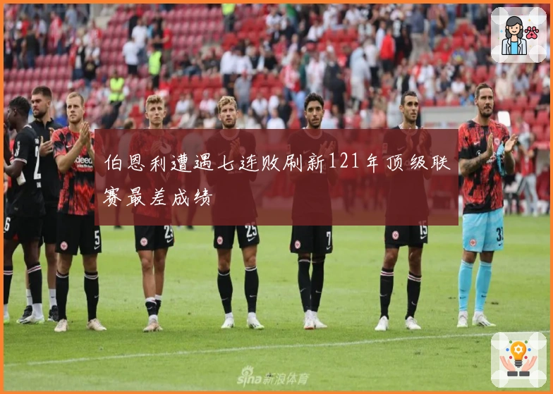 伯恩利遭遇七连败刷新121年顶级联赛最差成绩