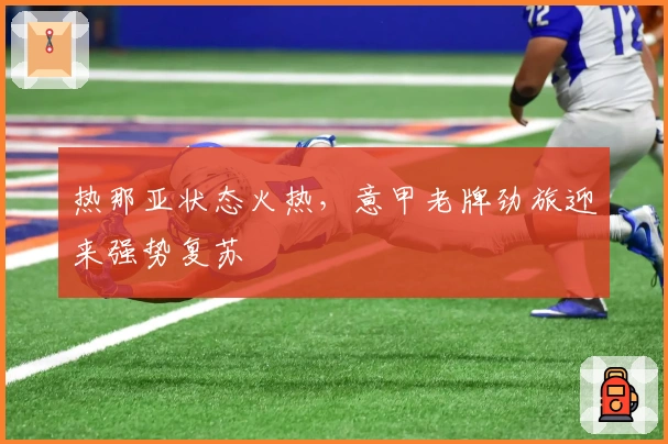 热那亚状态火热，意甲老牌劲旅迎来强势复苏