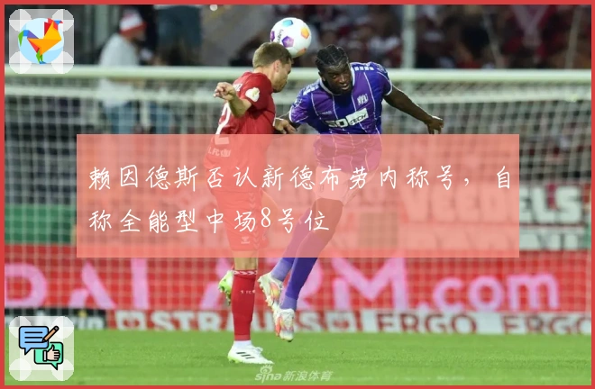 赖因德斯否认新德布劳内称号，自称全能型中场8号位