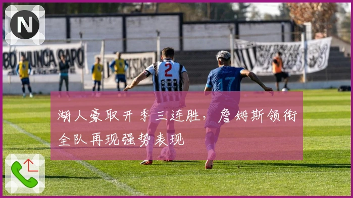 湖人豪取开季三连胜，詹姆斯领衔全队再现强势表现