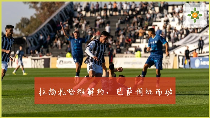 拉扬扎哈维解约，巴萨伺机而动