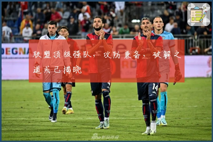 联盟顶级强队，攻防兼备，破解之道或已揭晓