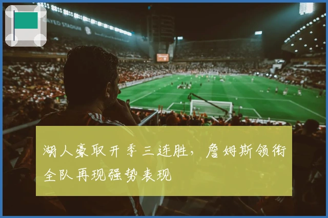 湖人豪取开季三连胜，詹姆斯领衔全队再现强势表现