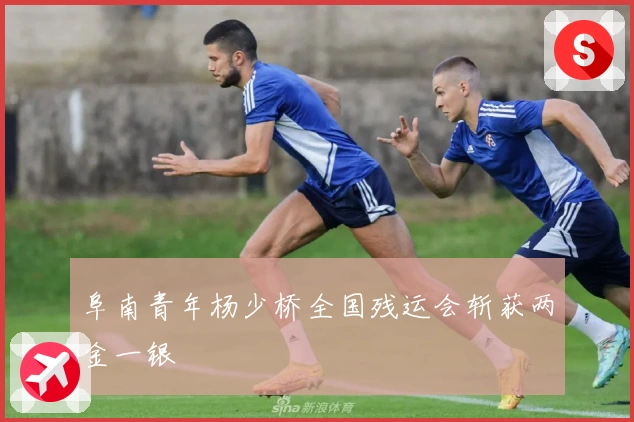 阜南青年杨少桥全国残运会斩获两金一银