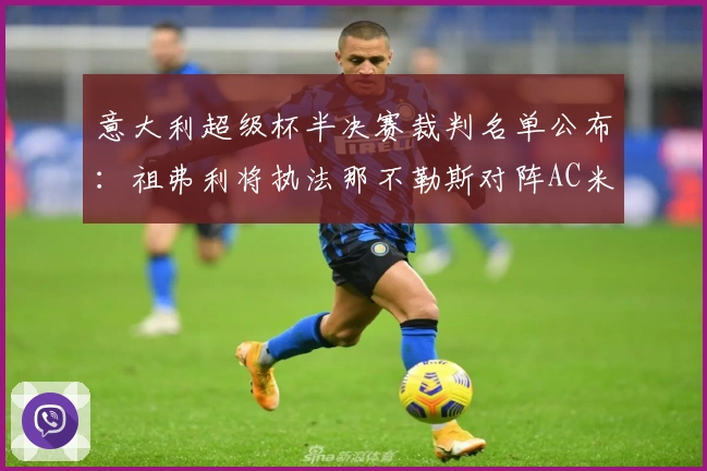 意大利超级杯半决赛裁判名单公布：祖弗利将执法那不勒斯对阵AC米兰