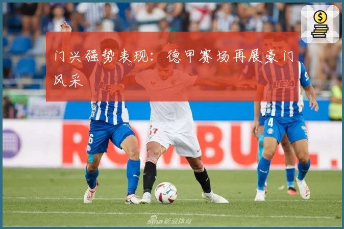 门兴强势表现：德甲赛场再展豪门风采