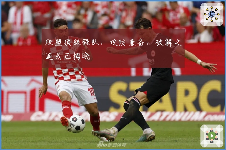 联盟顶级强队，攻防兼备，破解之道或已揭晓