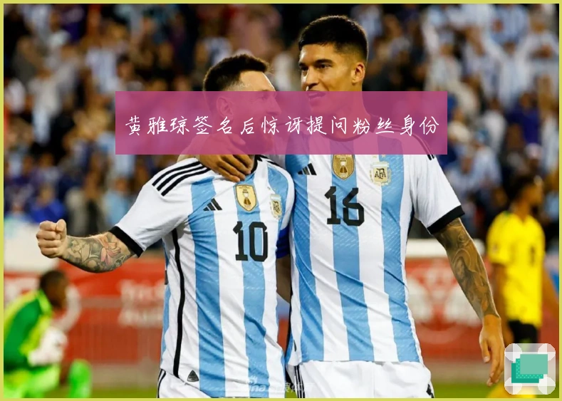 黄雅琼签名后惊讶提问粉丝身份