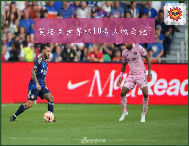 英格兰世界杯10号人物是他？