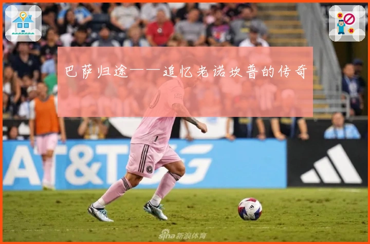 巴萨归途——追忆老诺坎普的传奇