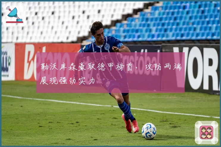 勒沃库森豪取德甲榜首，攻防两端展现强劲实力