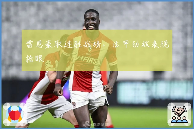 雷恩豪取连胜战绩，法甲劲旅表现抢眼