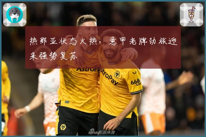 热那亚状态火热,意甲老牌劲旅迎来强势复苏